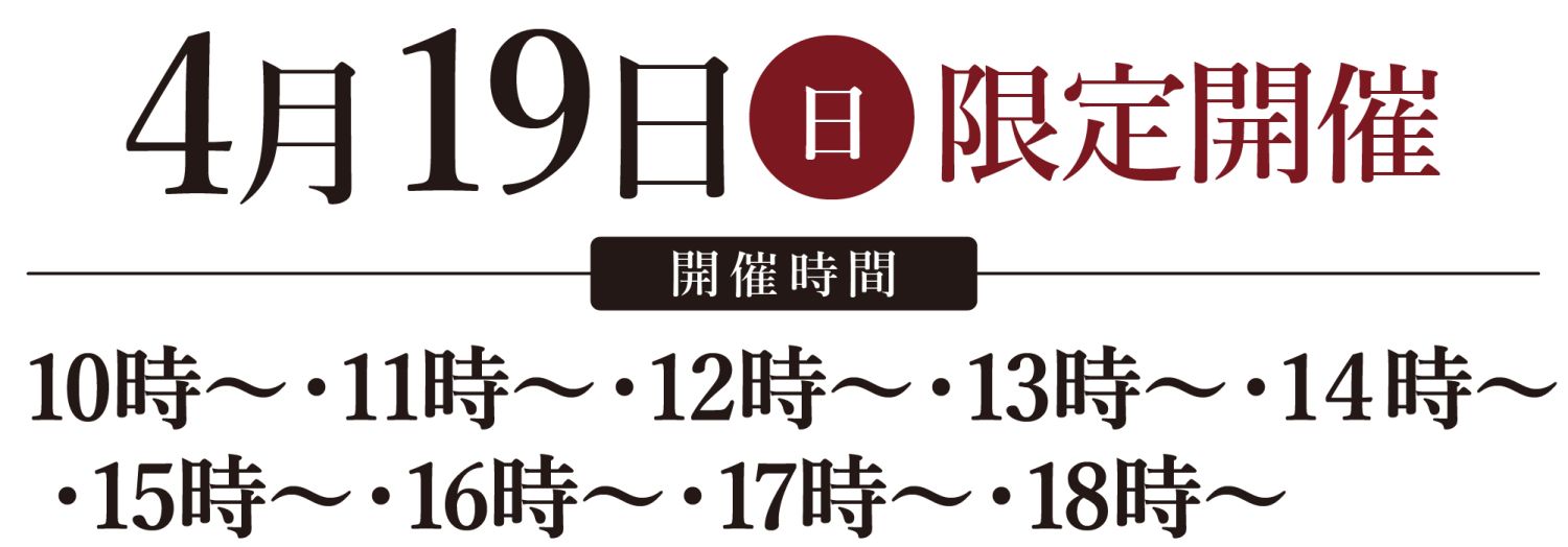 4月19日(日)限定【完成見学会】福岡県春日市「一緒に住む」をかっこよく叶えた2世帯住宅