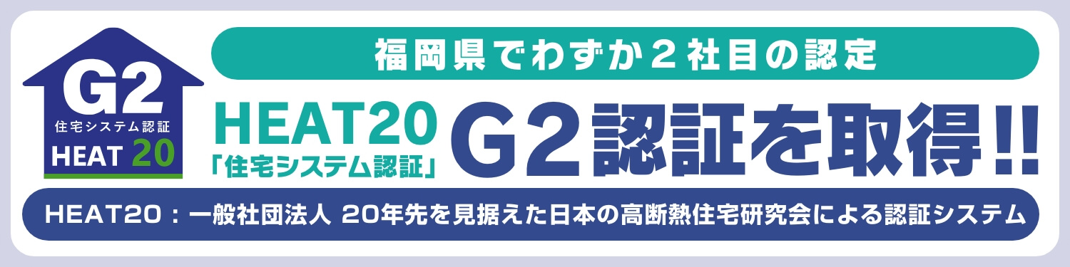 HEAT20のG2認証取得