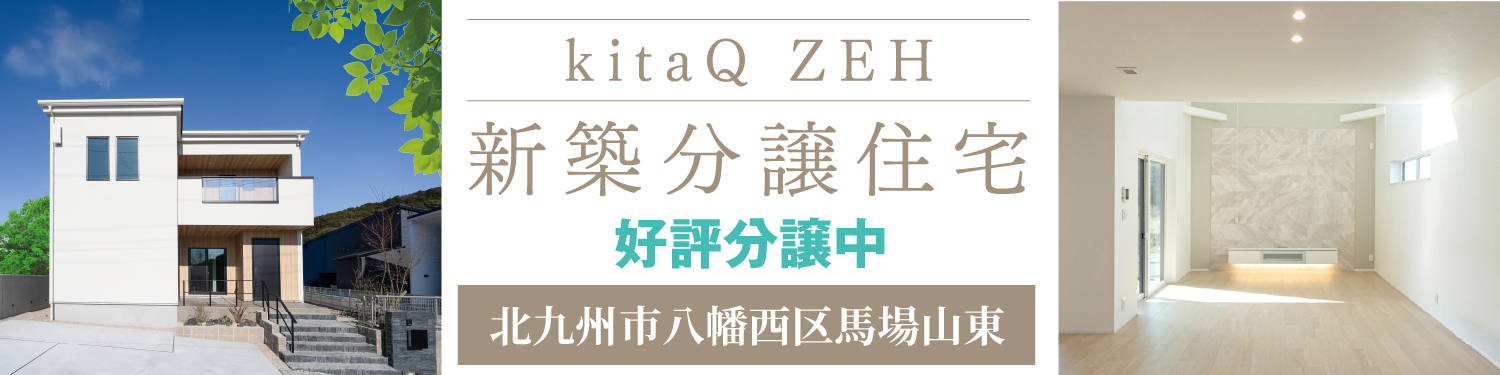 北九州分譲住宅