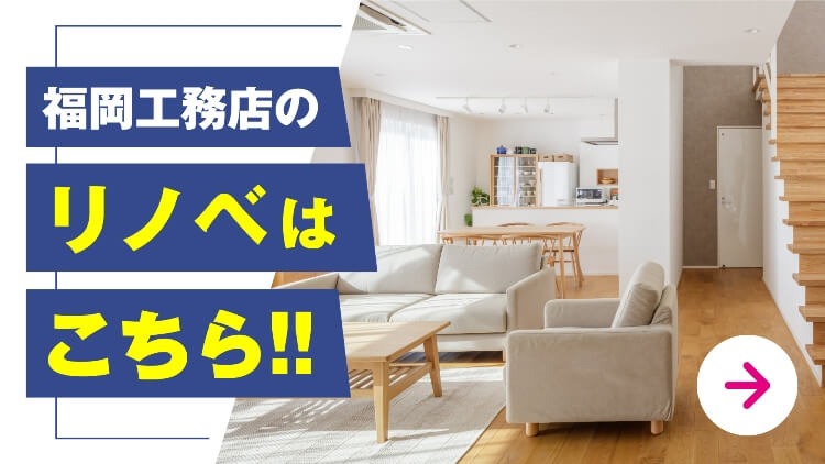 福岡工務店リノベーション