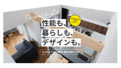 高性能住宅をご検討のあなたへ。性能も、暮らしも、デザインも。すべてを叶える福岡工務店の家づくりについて