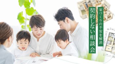 家づくりの不安を解消、契約しない相談会。