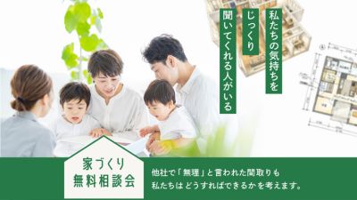 家づくり無料相談会、他社で「無理」と言われた間取りも私たちはどうすればできるかを考えます。