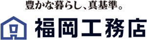 高性能住宅をご検討のあなたへ。性能も、暮らしも、デザインも。すべてを叶える福岡工務店の家づくりについて